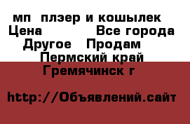 мп3 плэер и кошылек › Цена ­ 2 000 - Все города Другое » Продам   . Пермский край,Гремячинск г.